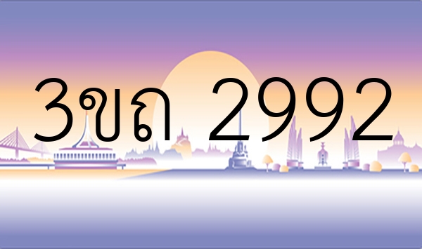 3ขถ 2992